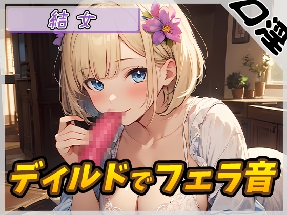 【オナサポ】癒し系お姉さんOL結女「ディルドでフェラ」【結女】 の表紙