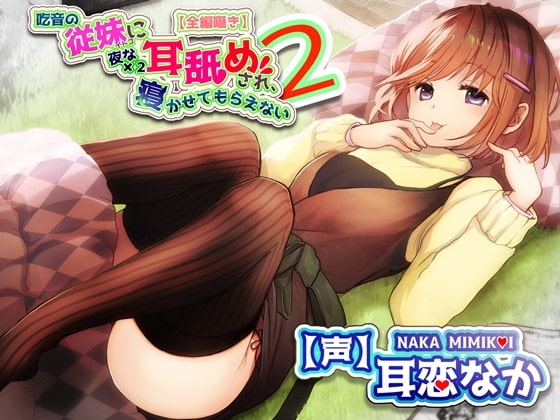 【全編ささやきバイノーラル】吃音の従妹に夜な夜な耳舐めされ寝かせてもらえない2【耳舐め特化音声作品】 の表紙