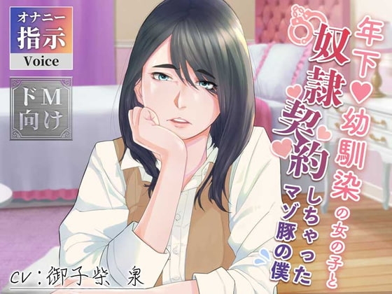 年下幼馴染の女の子と奴○契約しちゃったマゾ豚の僕 の表紙