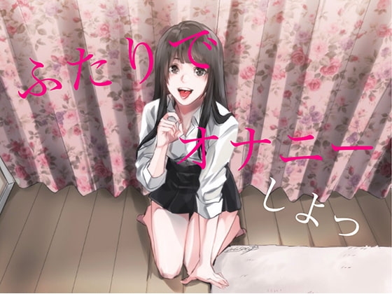 女がマンズリしながら求めてくる の表紙
