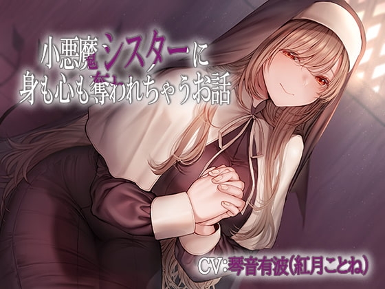 小悪魔シスターに身も心も奪われちゃうお話 の表紙