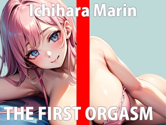 恥ずかしいけど頑張ってオナニーするからね…一緒に気持ちよくなろ…?THE FIRST ORGASM【実演オナニー】【市原 まりん】 の表紙