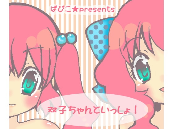 双子ちゃんといっしょ! の表紙