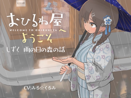 おひるね屋へようこそ しずく 雨の日の森の話 の表紙