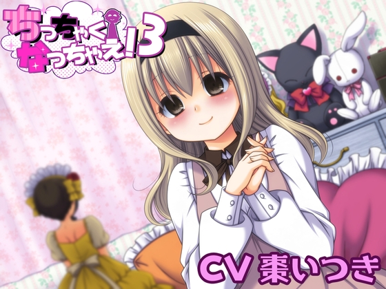 ちっちゃくなっちゃえ!3 の表紙