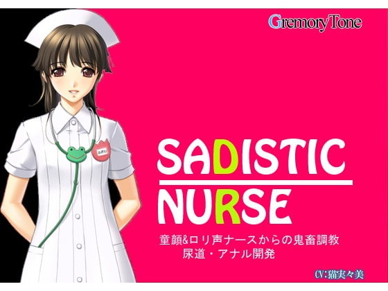 SADISTIC NURSE 童顔&○リ声ナースからの鬼畜調教～尿道・アナル開発～ の表紙