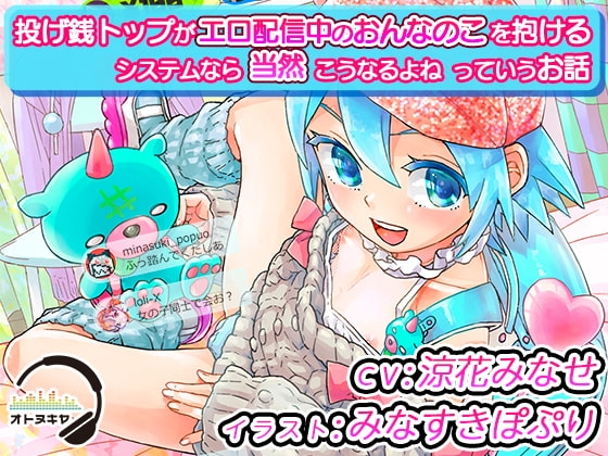 【KU100】「投げ銭トップがエロ配信中のおんなのこを抱けるシステムなら当然こうなるよねっていうお話」【バイノーラル録音】 の表紙