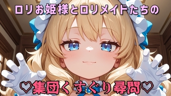 【全身くすぐり/手袋】○リお姫様と○リメイドたちの集団くすぐり尋問♡【乳首責め/拘束】 の表紙