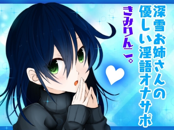 深雪お姉さんの優しい淫語オナサポ の表紙