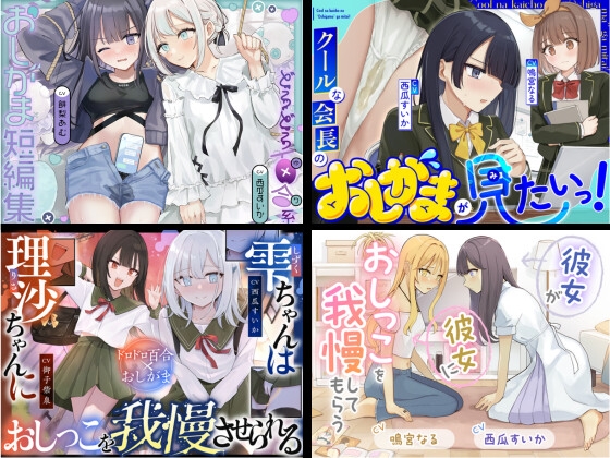 【百合お漏らし 総集編】 の表紙