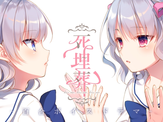 百合ボイスドラマ『死埋葬』 の表紙