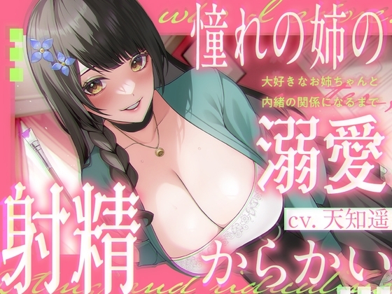 《いちゃらぶソフトM》憧れの姉の溺愛からかい射精 ～大好きなお姉ちゃんと内緒の関係になるまで～ の表紙