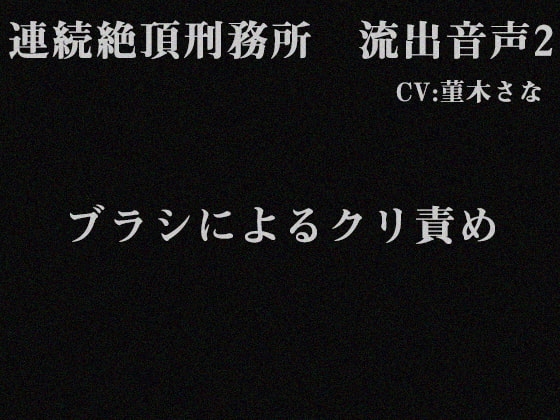 連続絶頂刑務所 流出音声2 の表紙