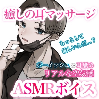 【ASMR/男女兼用】ボーイッシュ彼女が癒しの耳マッサージをしてくれるボイス の表紙