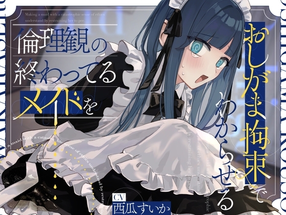 倫理観の終わってるメイドをおしがま拘束でわからせる。【お漏らし/バイノーラル】 の表紙