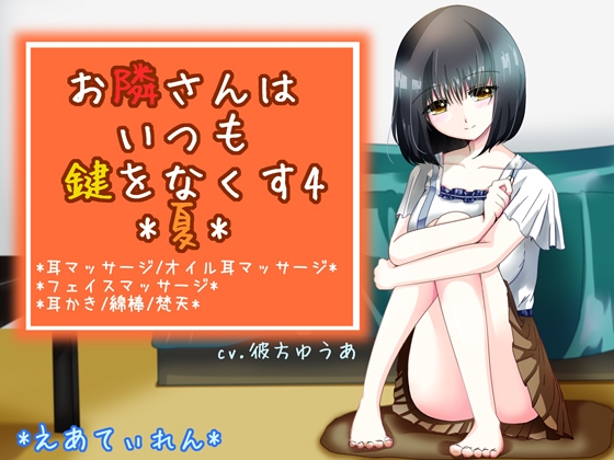 『お隣さんはいつも鍵をなくす4*夏*』*耳かき* の表紙