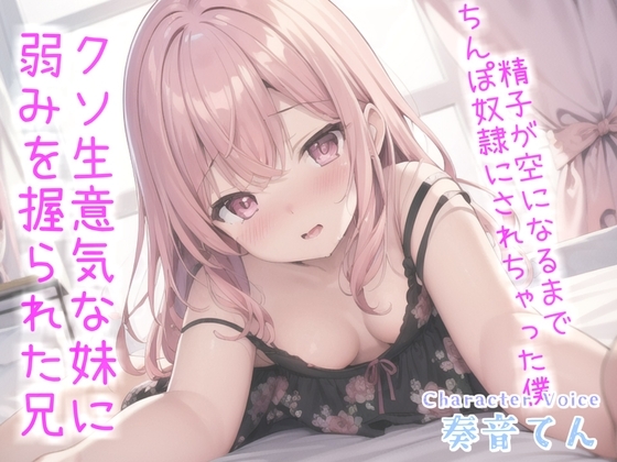 お兄ぃ..何下着漁ってるの?生意気な妹に弱みを握られ、寸止めカウントダウンおチ●ポ奴○で精子が空になるまで搾り取られる【プレミアムフォーリー】 の表紙