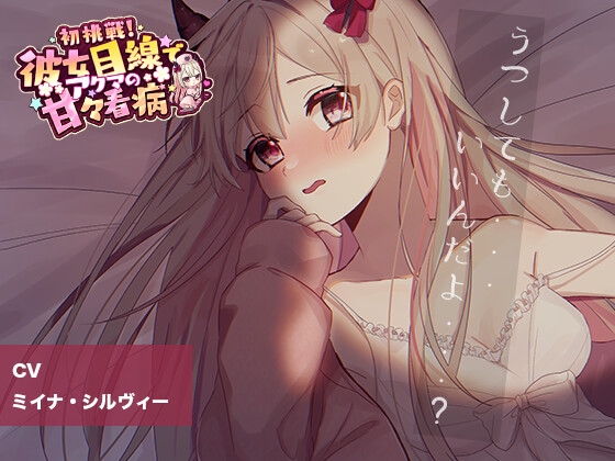 【ASMR】初挑戦!彼女目線でアクマの甘々看病 の表紙