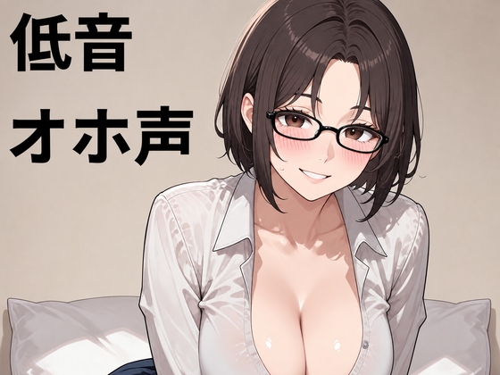 【実演】オナニーするとすぐに雑魚イキして汚い声が出るマゾメスお姉さん の表紙