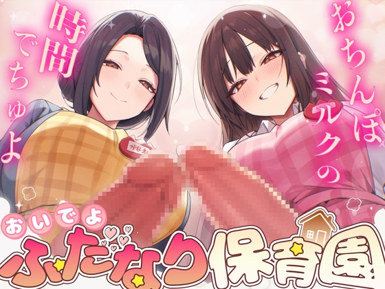 【ドM向け】ふたなり保育園〜おちんぽミルクの時間でちゅよ〜【赤ちゃんプレイ・逆アナル開発・フェラチオ】 の表紙