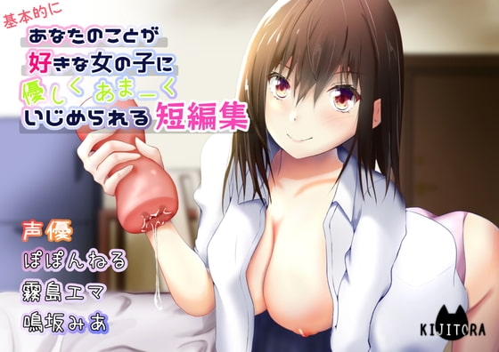 あなたのことが好きな女の子に優しくあまーくいじめられる短編集 の表紙