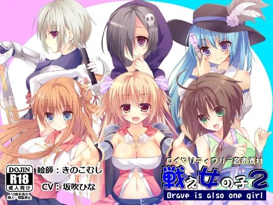 【音声素材】戦え女の子2_坂吹ひな ver. の表紙