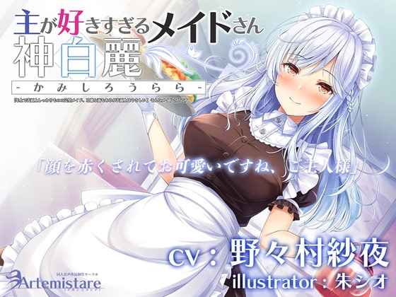 主が好きすぎるメイドさん-神白麗-【年上で表面上しっかりものの完璧メイド、冷徹な面もあるが表面上はやさしい 】そんなメイドさんです【KU100】 の表紙