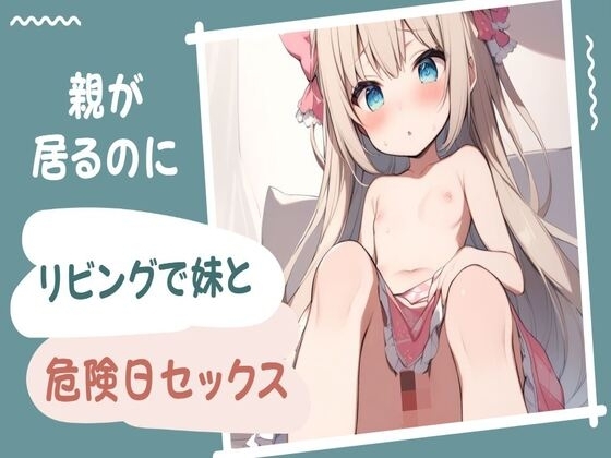 親が居るのにリビングで妹と危険日セックス の表紙