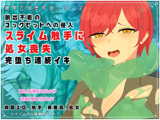 機甲乙女堕ちるシリーズ『脱出不能のコックピットへの侵入！スライム触手に処女喪失、完堕ちで連続イキ』 の表紙