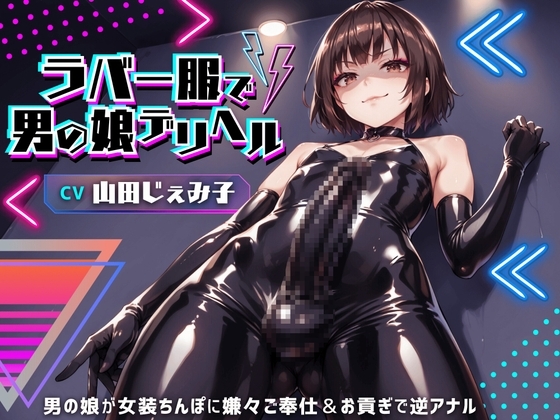 ラバー服で男の娘デリヘル!女装ちんぽに男の娘が嫌々ご奉仕&お貢ぎで逆アナル【ドM向け】【KU100】 の表紙