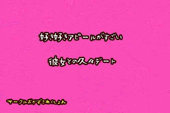 好き好きアピールがすごい彼女と久々デート の表紙