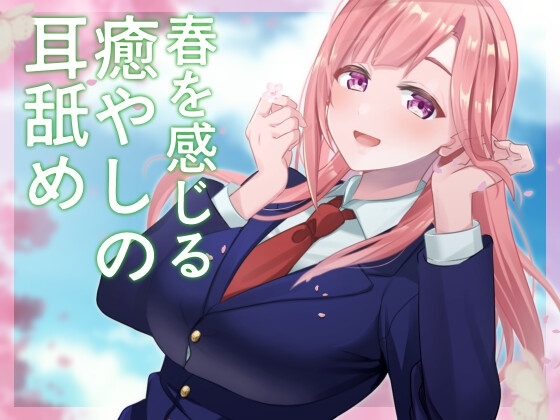 【超耳舐め特化】春を感じる癒やしの耳舐め【安眠ASMR】 の表紙