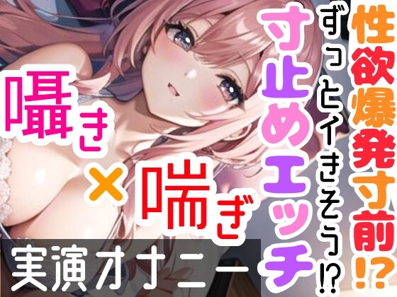 【オナニー実演】限界まで寸止めガチ★オナニー‼️ノンストップでオマンコを刺激⁉️気持ちよすぎて大洪水絶頂✨開始早々イきそう⁉️一発録り★真夜中の囁き✖️吐息H❄ の表紙