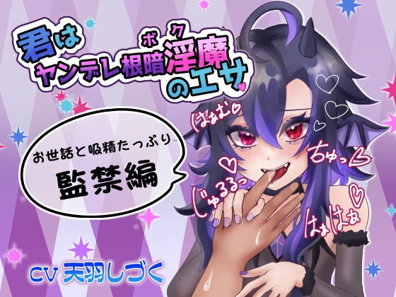 君はヤンデレ根暗淫魔《ボク》のエサ 監禁篇【バイノーラル】 の表紙