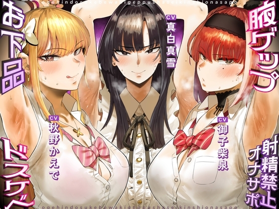 お下品ドスケベ腋ゲップ射精禁止オナサポ ～ギャルと女教師のエロゲップと腋見せつけでザーメンドロドロ熟成しまくり反省おしおきコース～ の表紙