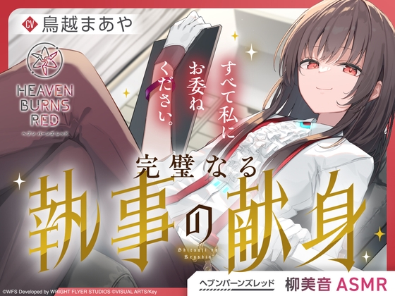【ヘブンバーンズレッド】柳美音ASMR～すべて私にお委ねください。完璧なる執事の献身～ の表紙