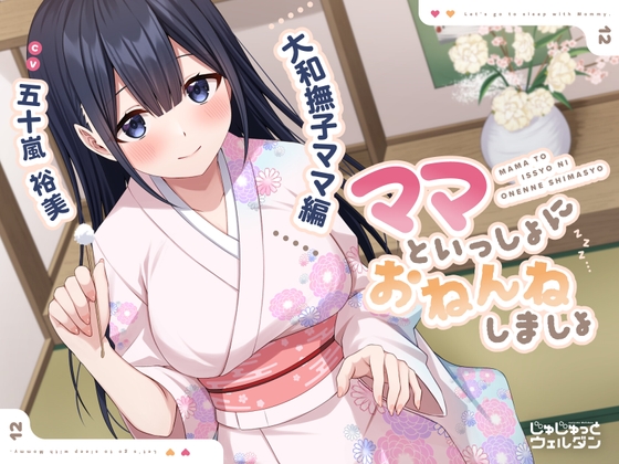 【耳かき&添い寝】ママといっしょにおねんねしましょ 〜大和撫子ママ編〜【CV:五十嵐裕美】 の表紙