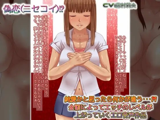 偽恋(ニセコイ)純愛かと思ったら何かが違う?金額によってエッチのレベルが上がっていくエロ音声作品 の表紙