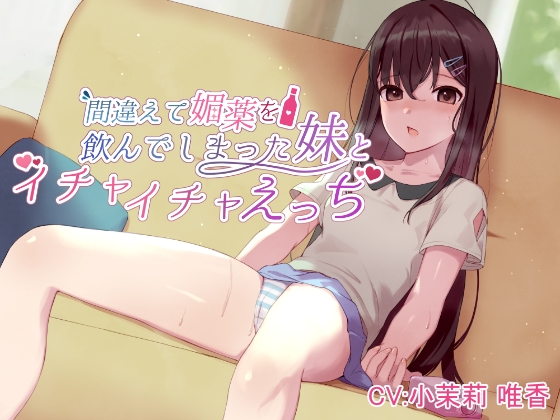 間違えて媚薬を飲んでしまった妹とイチャイチャえっち の表紙