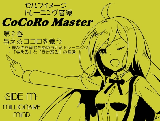 ココロマスターサイドM 第2巻:与えるココロを養う -豊かさを育むための与えるトレーニング-「宝条縁のミリオネア・マインド トレーニング」 の表紙