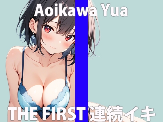 久しぶりのオナニーだから、たまってるの…い〜っぱい気持ち良くなりたいな…THE FIRST ORGASM【実演オナニー】【葵川ゆあ】 の表紙