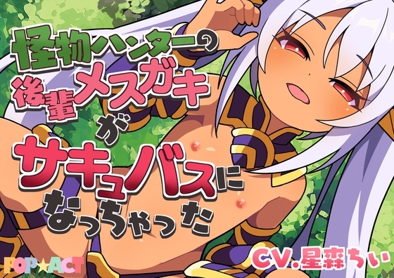 怪物ハンターの後輩メ○ガキがサキュバスになっちゃった の表紙