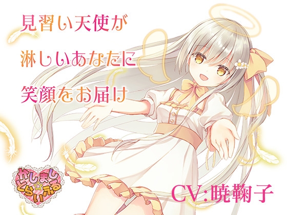見習い天使が淋しいあなたに笑顔をお届け～見習い天使セアラ3～ の表紙