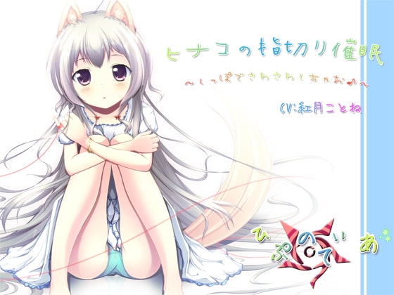 ヒナコの指切り催○～しっぽでさわさわしちゃお♪～ の表紙