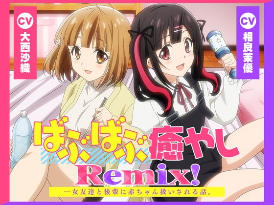 【アニメ化音声】ばぶばぶ癒やしRemix!――女友達と後輩に赤ちゃん扱いされる話。【CV.大西沙織&相良茉優】 の表紙