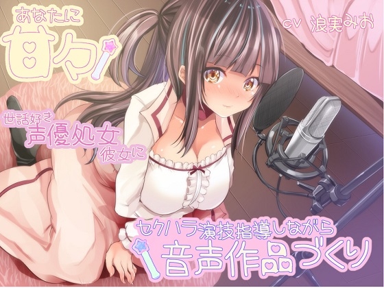 あなたに甘々 世話好き声優処女彼女にセクハラ演技指導しながら音声作品づくり の表紙