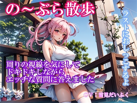 【実演ノーブラ散歩】処女の巨乳声優が白いブラウス乳首ポッチでドキドキ散歩～通りすぎる人の視線を感じながらエッチな質問に答えてたら「おしっこしたくなっちゃった 」 の表紙
