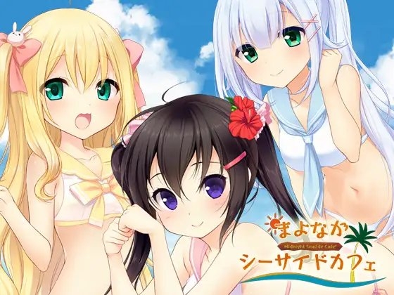 まよなかシーサイドカフェ の表紙