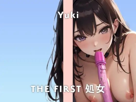 【24歳工場作業員処女】私Hな事大好きなんですけど、男性経験ないんです/THE FIRST 処女【ガチオナニー実演×ゆき×初オナニー収録】 の表紙