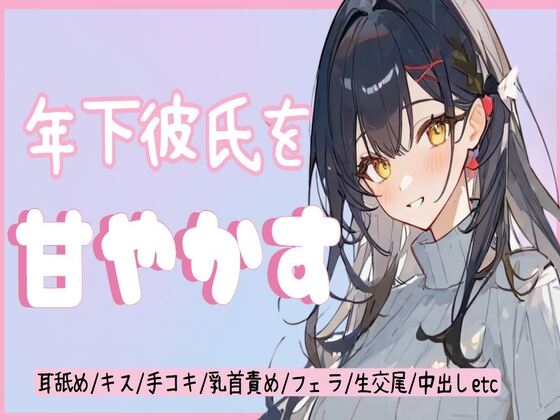 年下彼氏を甘やかす【甘やかし/耳舐め/キス/手コキ/乳首責め/フェラ/生交尾/正常位/騎乗位/中出し】 の表紙